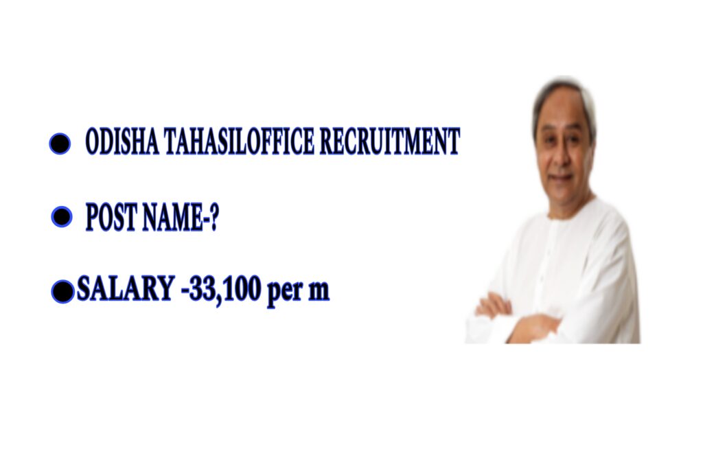 ODISHA TAHASIL OFFICE RECRUITMENT :TOTAL POST VACCANCY 13! SALARY 33,PER MONTH !