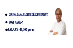 ODISHA TAHASIL OFFICE RECRUITMENT :TOTAL POST VACCANCY 13! SALARY 33,PER MONTH !